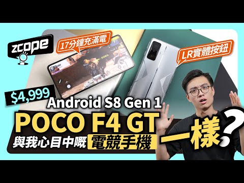 $4,999 Android S8 Gen 1 POCO F4 GT  同我心目中嘅電競手機一樣？