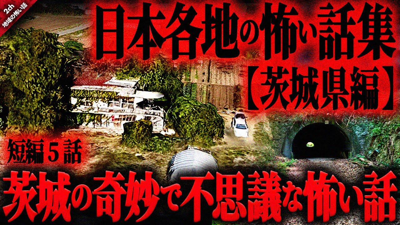 【地域の怖い話2ch】茨城県の佐白山での恐怖体験や新利根川の謎の現象。峠道を