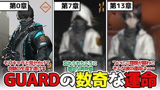 【壮絶】モブキャラGUARDの数奇な運命【アークナイツ/Arknights/明日方舟/명일방주】