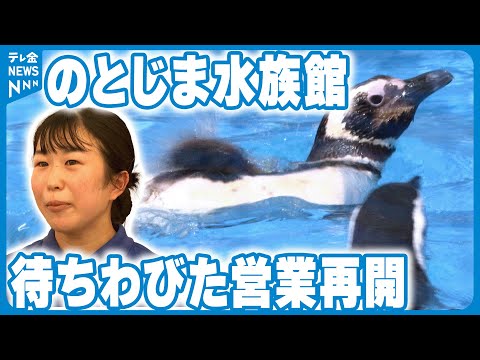 【約半年ぶり】飼育員の努力実る　のとじま水族館営業再開　子どもたちに笑顔