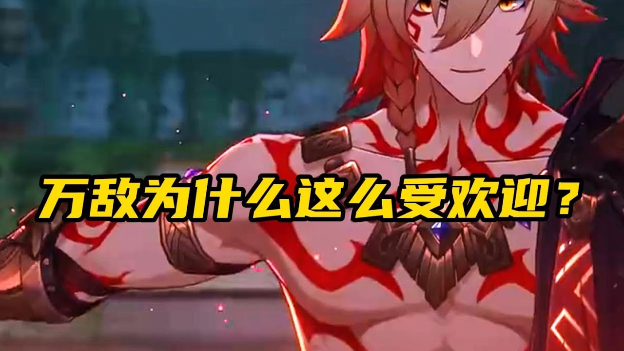 【崩坏星穹铁道】万敌为什么这么受欢迎？