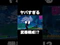ヤバすぎる武器構成！？#shorts 【フォートナイト/Fortnite】