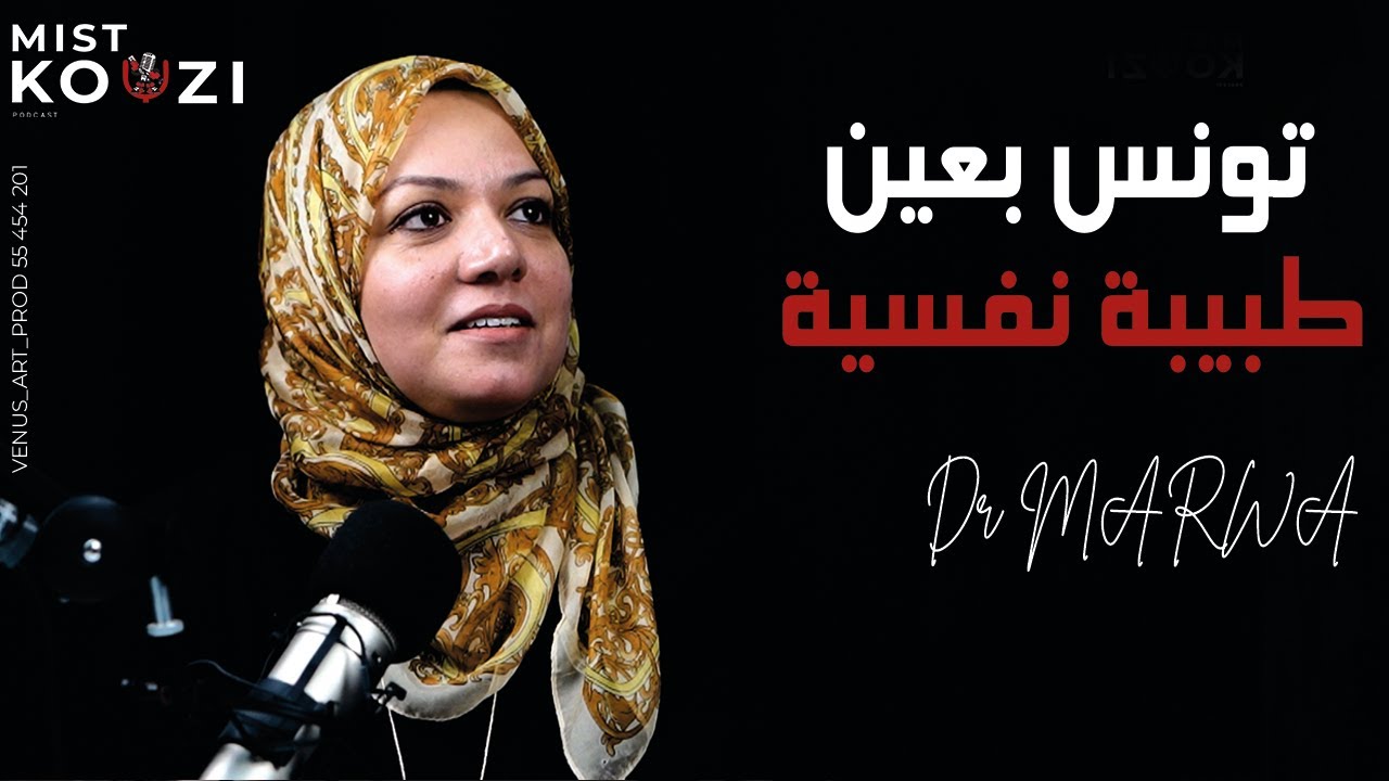 تونس بعين طبيبة نفسية | المجتمع، العلاقات، والمخدرات