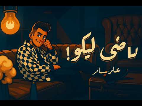 اغنيه بكسر كتير بليل بصاحب الكأس بدون موسيقي عصام صاصا