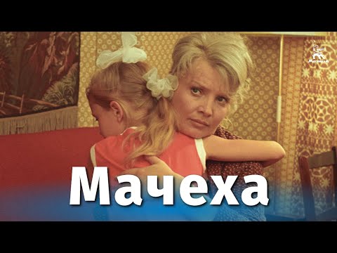 Мачеха (4К, драма, реж. Олег Бондарев, 1973 г.)