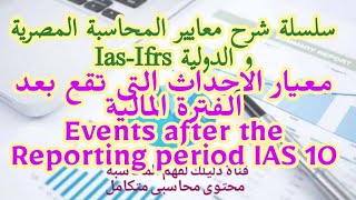 معايير المحاسبة |معيار الاحداث التى تقع بعد الفترة المالية Events after the Reporting period  IAS 10