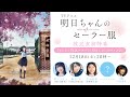TVアニメ「明日ちゃんのセーラー服」放送直前特番『もうすぐ放送スタート！明日ちゃんのライブ♪』