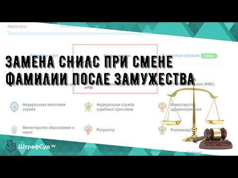 Замена СНИЛС при смене фамилии после замужества