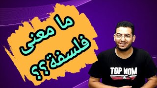 سلسلة دروس الفلسفة ||  الجذع المشترك || الدرس 2: تعريف الفلسفة #الفلسفة