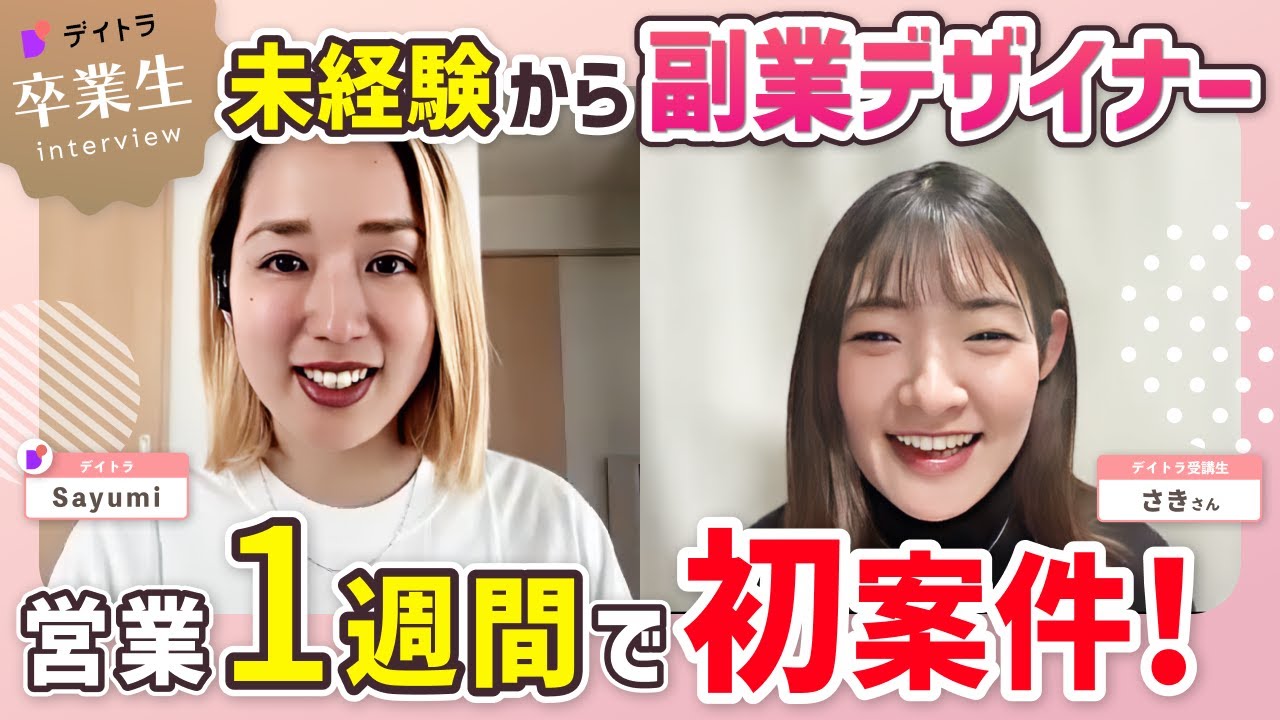 【Webデザイン】【営業開始1週間で案件獲得】未経験から副業Webデザイナーとして案件獲得した方法を大公開！【デイトラ】