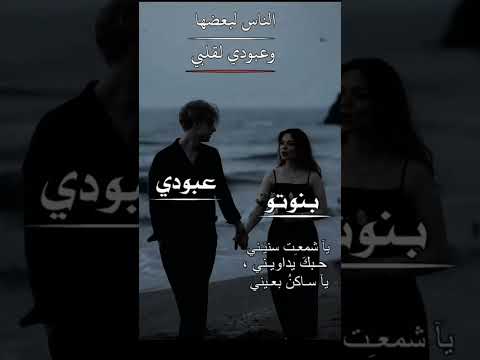 الناس لبعضا وانت لئلبي الحب عبووده اكسبلور حالات واتس اب تصميم فيديوهات 