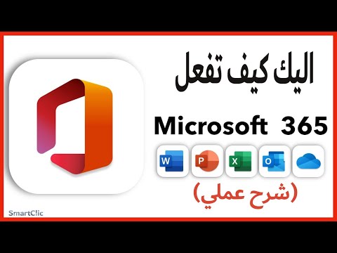 تحميل وتفعيل  365 كامل بجميع التطبيقات شرح كامل خطوة بخطوة