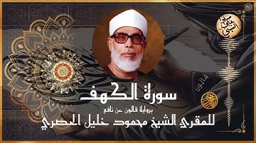 إتقان المقرئ الشيخ محمود خليل الحصري في سورة الكهف برواية قالون عن نافع المدني