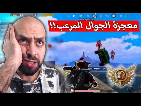 لاعب جوال رفع سقف الاحتراف لدرجة من الصعب احد يصله ببجي موبايل 