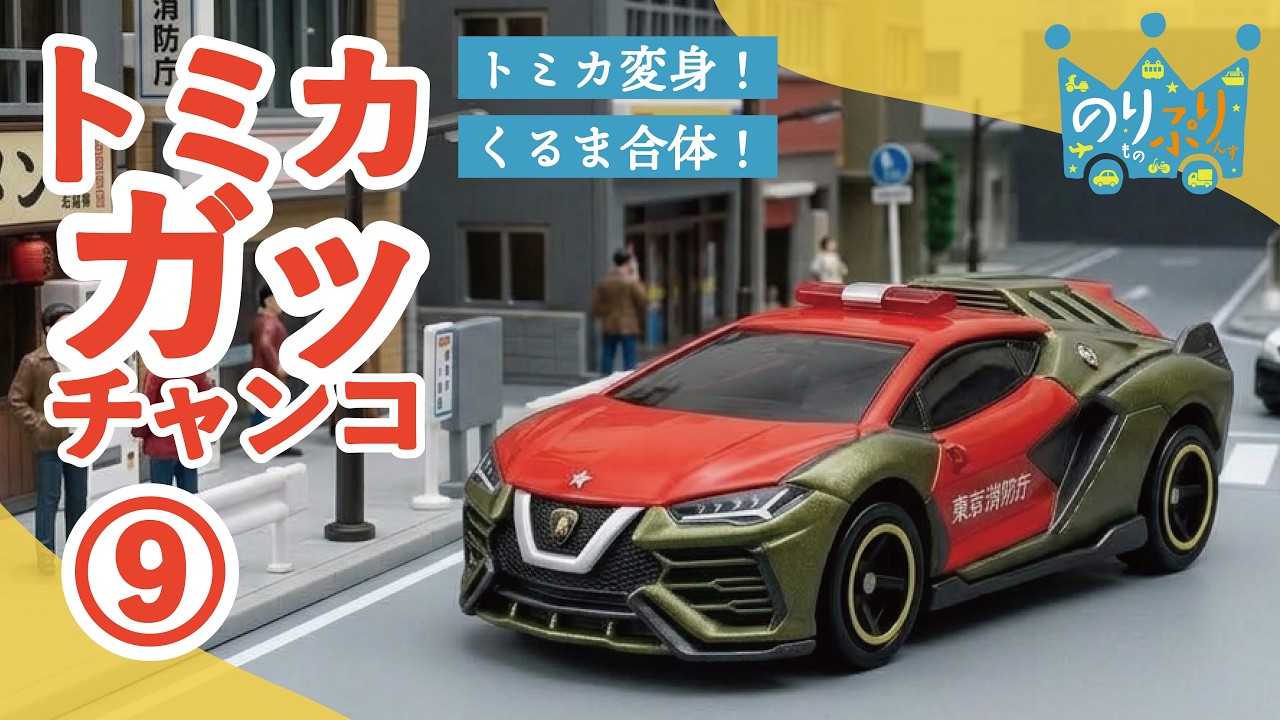 58台トミカ+おまけ付き 働く車 乗用車 スポーツカー 建設車両 パトカー のりものうた】トミカガッチャンコ！9 変身！2つのトミカが合体して