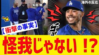 【衝撃の事実】ムーキー・ベッツ電撃離脱…⇒「いや！怪我じゃない！？進化へのサインだ！」【矢田修/ムーキー・ベッツ/山本由伸/海外の反応】