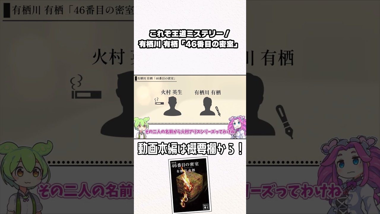 有栖川有栖「46番目の密室」切り抜き紹介 #shorts#本#読書#小説紹介#ミステリー