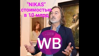 &quot;NIKAS&quot; стоимостью в 10 млрд