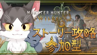 MONSTER HUNTER WILDS / モンスターハンターワイルズ　ストーリー攻略！参加型！ PART03　ネタバレあり
