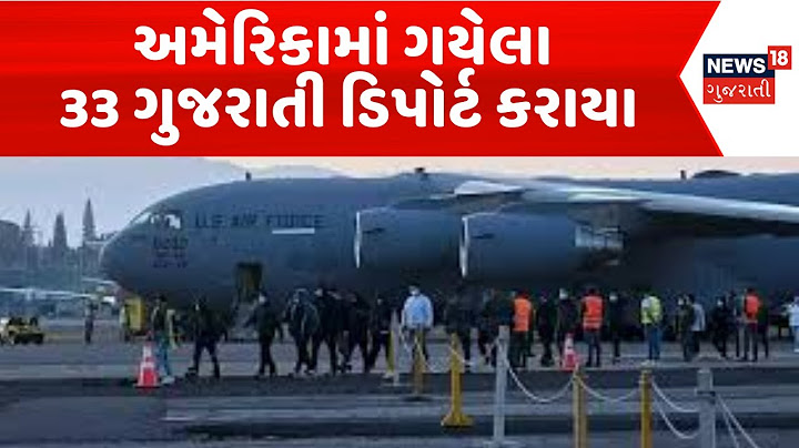 America Deport Gujarati's News : અમેરિકામાં ગયેલા 33 ગુજરાતી ડિપોર્ટ કરાયા|Gujarati Samachar| News18