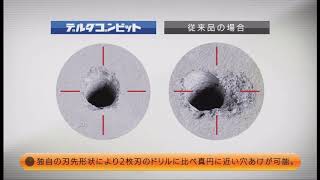 【ミヤナガ】デルタゴンビットＳＤＳプラス　製品特長紹介動画