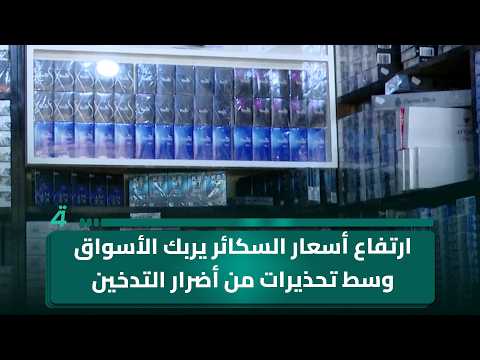 ارتفاع أسعار السكائر يربك الأسواق وسط تحذيرات من أضرار التدخين