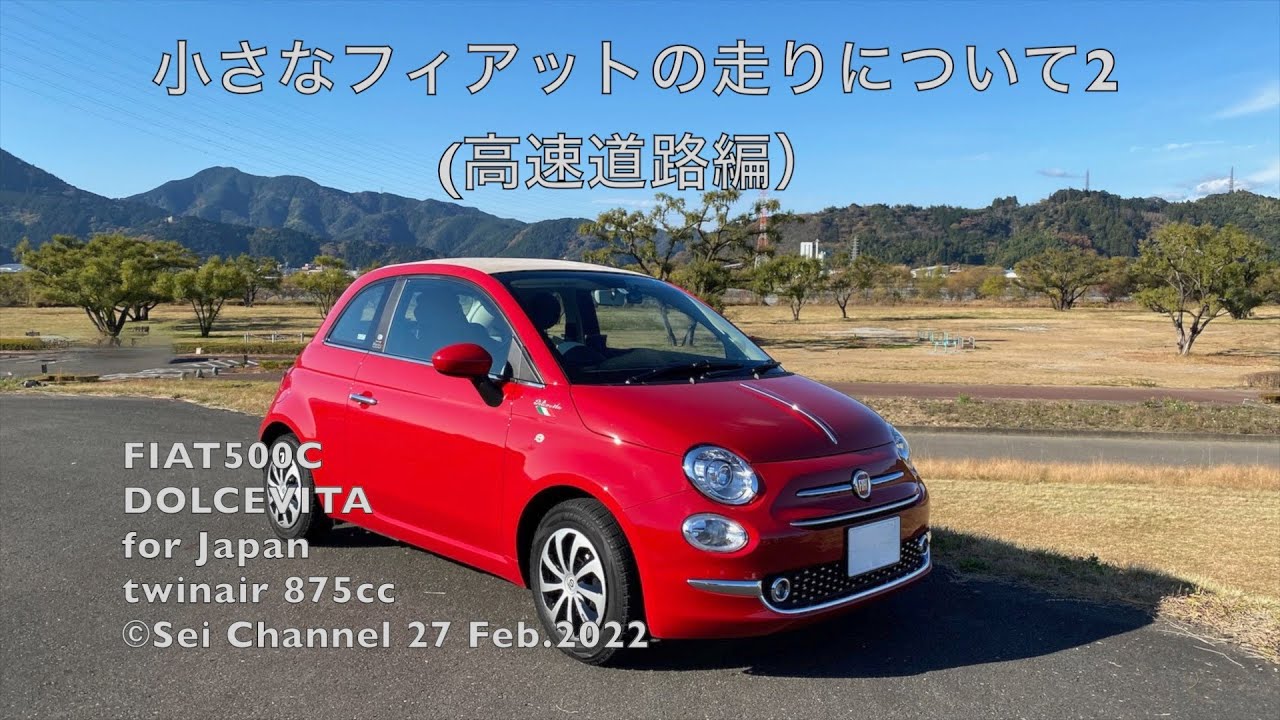 小さなフィアットの走りについて2 (高速道路編)