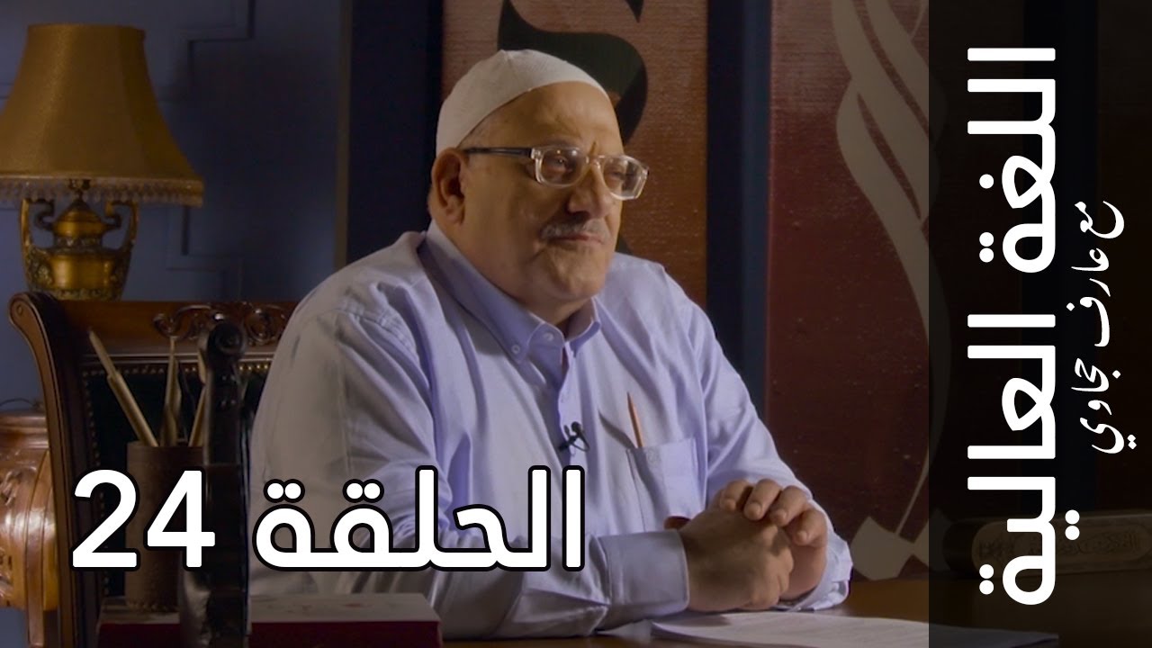 اللغة العالية مع عارف حجاوي | الحلقة 24: الميم