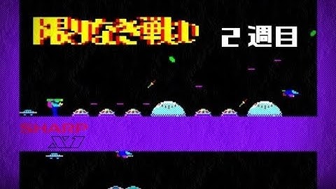 限りなき戦い ２週目 SHARP X1 レトロゲーム