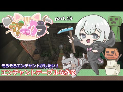 【マインクラフト実況】かかクラpart.19エンチャントテーブルを作る
