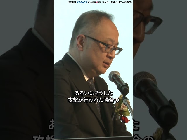 【社会を止めない】政府のサイバー戦略| GMO大会議🌸春 サイバーセキュリティ2026