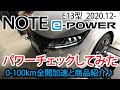 新型ノートe-Power E13 パワーチェック 馬力測定 & 0-100km 測定動画&商品PR Jusby NISSAN NOTE e-power