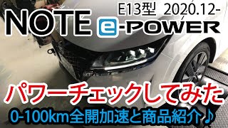 新型ノートe-Power E13 パワーチェック 馬力測定 ＆ 0-100km 測定動画＆商品PR Jusby NISSAN NOTE e-power