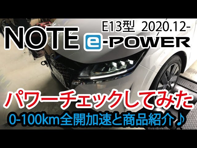新型ノートe Power E13 パワーチェック 馬力測定 0 100km 測定動画 商品pr Jusby Nissan Note E Power Youtube