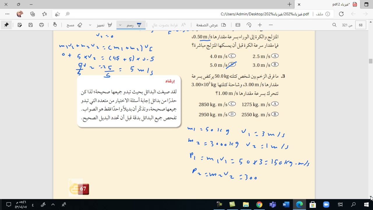 اختبار مقنن فيزياء 2 مسارات  الفصل الثاني الزخم وحفظه