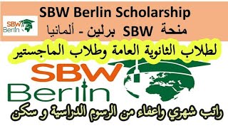SBW Berlin Scholarship - منحة برلين SBW  ألمانيا