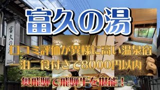 富久の湯に宿泊奥飛騨の激安超高評価温泉民宿飛騨牛24時間温泉