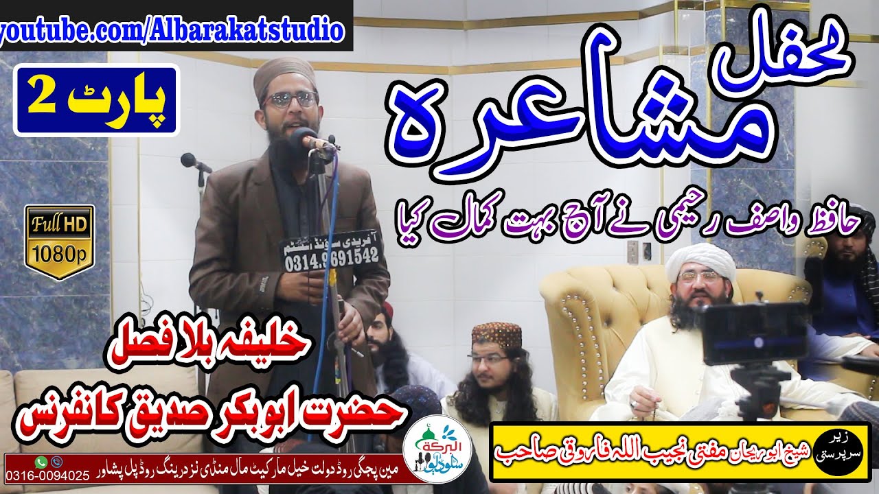 Wasif Raheemi  || محفل مشاعرہ || Part 2 || خلیفہ بلا فصل ابوبکر صدیق  کانفرنس