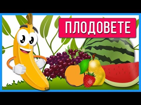 Видео: Колко протеини има в плодовете, зеленчуците и плодовете? ТОП-200 маса