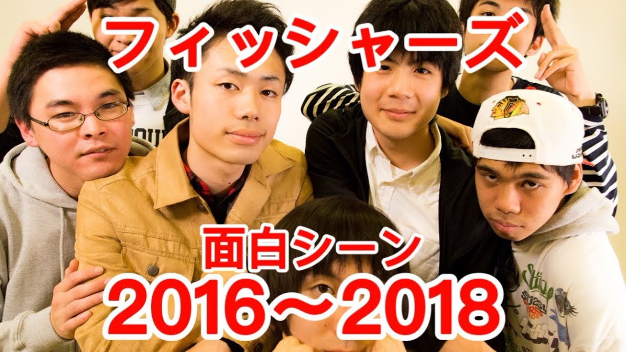 【フィッシャーズ】　2016〜2018年　面白シーン集