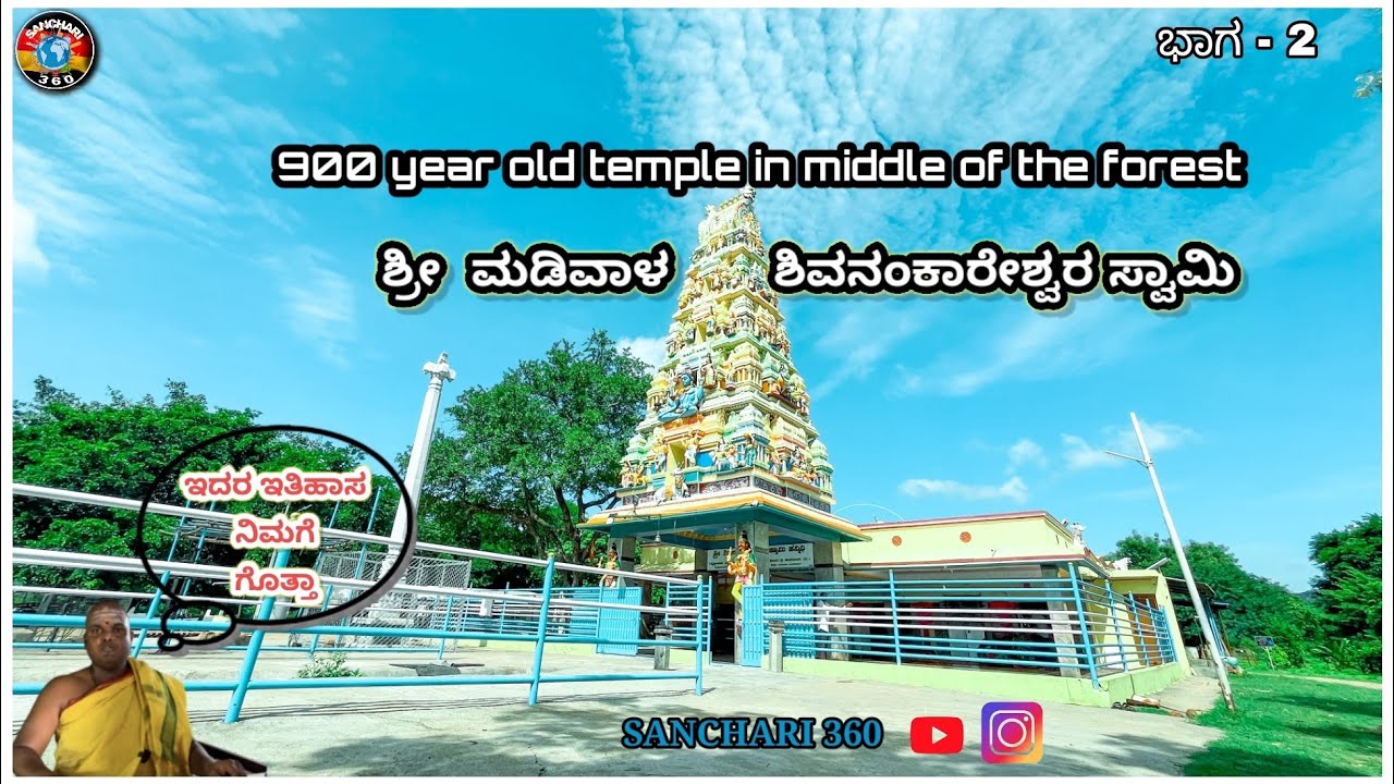 ಶ್ರೀ ಮಡಿವಾಳ ಶಿವನಂಕಾರೇಶ್ವರ  || 900 Years old temple in middle of the forest || Sanchari360 #trending
