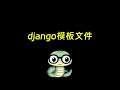 django的模板渲染功能