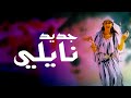2 Instrumental Naili ارووع موسيقى نايلي للأفراح و المناسبات By Bm Pro 2020 