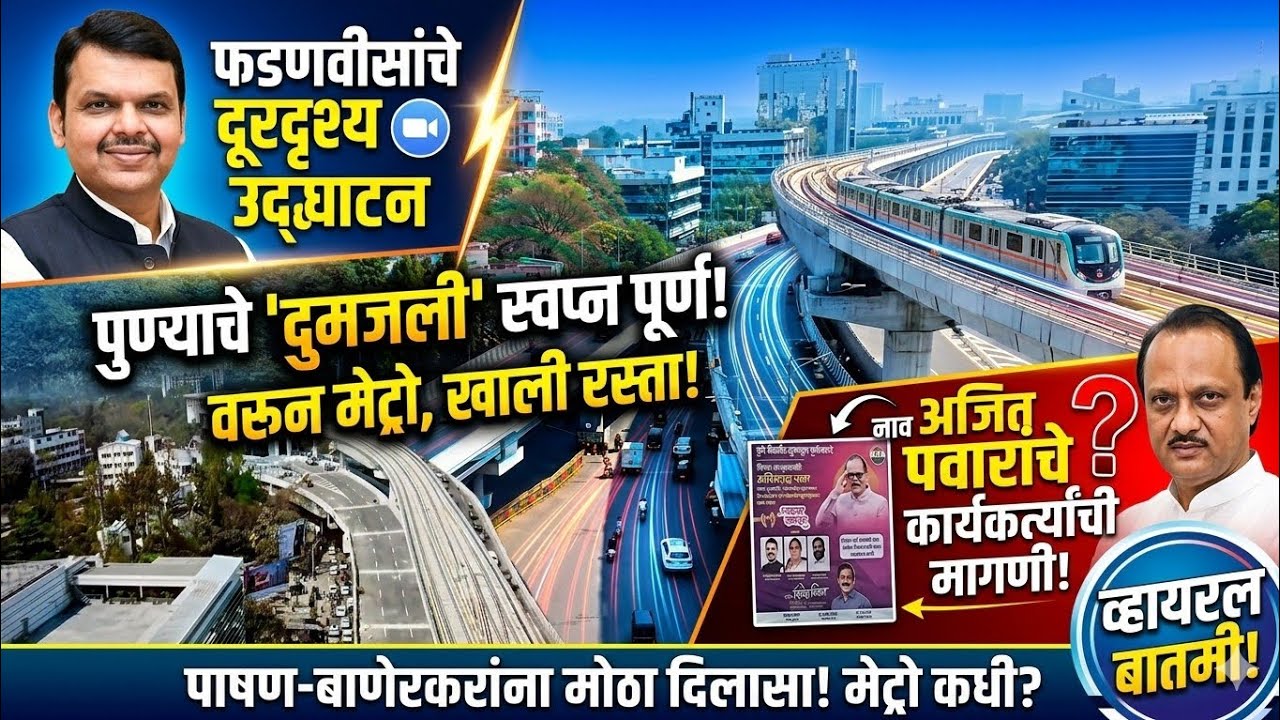 पुण्यात डबल डेकर पुल सुरू |वाहतूक कोंडीपासून मोठा दिलासा |पुलाला Ajit Pawar यांचे नाव देण्याची मागणी