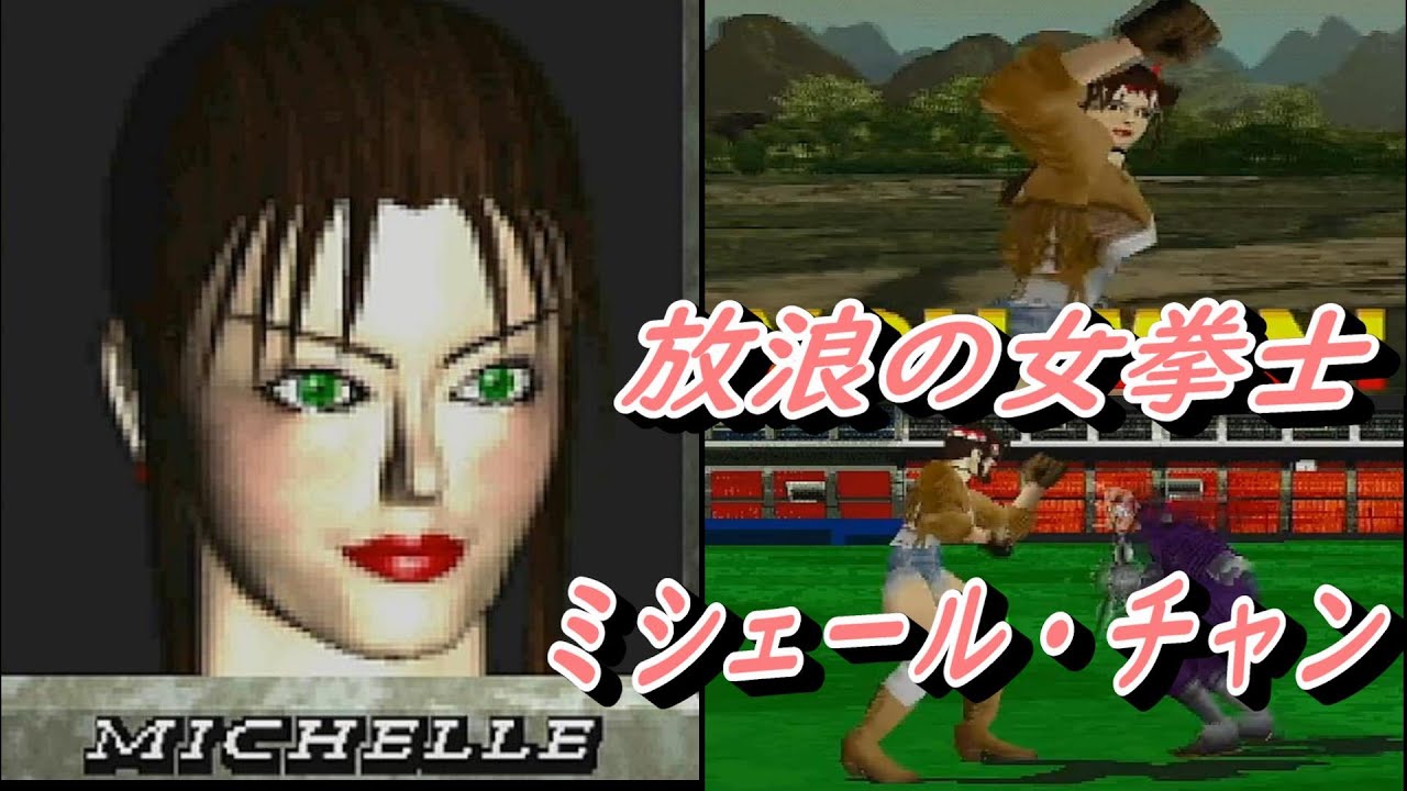 EP1227【PS】鉄拳–TEKKEN–ミシェール・チャン - YouTube