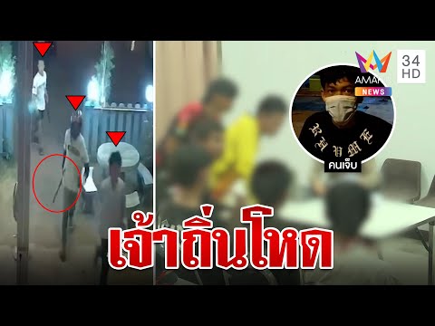 รวบ 6 โจ๋ ไล่ฟันอริต่างถิ่นหนีตายเข้าร้านหมูกระทะ | ทุบโต๊ะข่าว | 26/03/66
