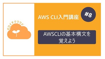 AWSCLI入門講座 - 8.AWSCLIの基本構文