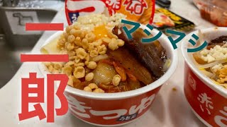 【飯テロ】深夜にどん二郎をすすりつくす。至極の一杯に陶酔