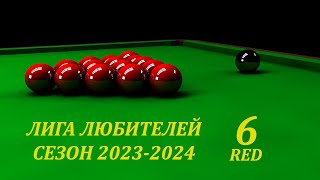 Лига любителей. Сезон 2023 - 2024. 6 Red. Play - off. Чикуров В. - Русских О.