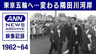 1964年の東京五輪に向け・・・変わる隅田川河岸(2021年7月21日)